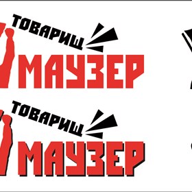 Logotypes: товарищ Маузер
